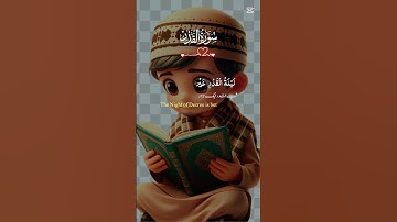 سورة القدر 🥰🥰🥰☝️ #المصحف #الرحمن