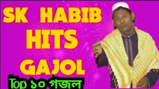 SkHabib new gojol,Iske Habib,Habib gojol,bangla gazal,bangla gojol,Islamic gazal, bengali gojol,গজল