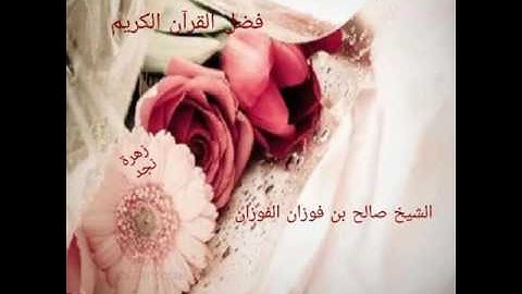 فضل القرآن الكريم الشيخ صالح الفوزان