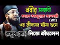 The suffering life of sahabi hazrat abdullah ansari solaiman siddiqui kuakata  new bangla waz sirah