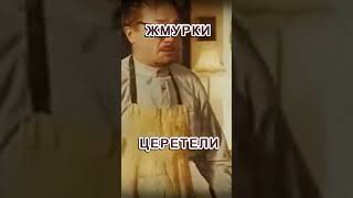 Жмурки - Церетели.#Жмурки