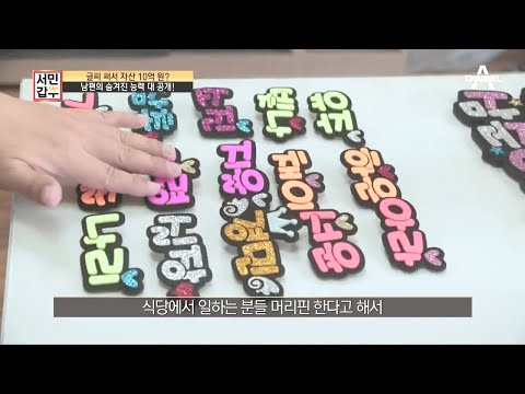 (돈 되는 POP)글씨로 버는 매출만 하루 100만 원?! | 독한인생 서민갑부 303 회