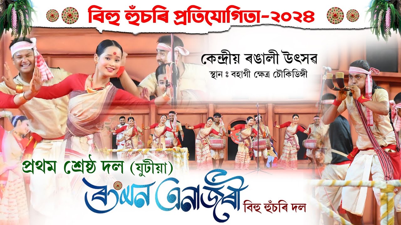        Rangmon Enajori Bihu Husori Dol 2024