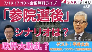 【7/19  17:10〜生配信】自公敗北か？政界再編？「参院選後」のシナリオを読む！（ゲスト：平井文夫）【SAKISIRU】