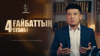 ҒАЙБАТТЫҢ 4 СЕБЕБІ | ұстаз Дастан Құрманбаев