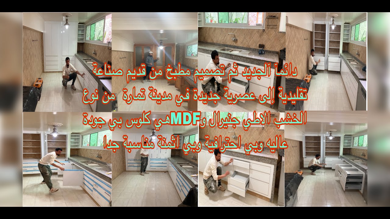 دايما 🎥آلجديد مع مدينة الصخيرات ثم تصميم مطبخ من قديم تقليدي الى جديد عصري من حجم المتوسط