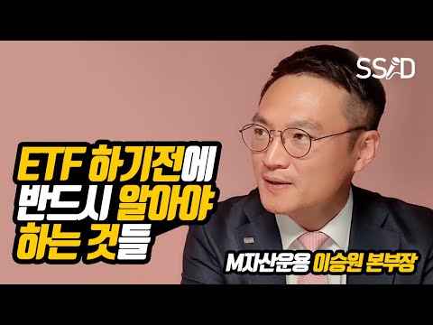 ETF 투자 총정리 (해외VS국내, 세금 제도, 주의점 등등등) (이승원 국내M자산운용 본부장)