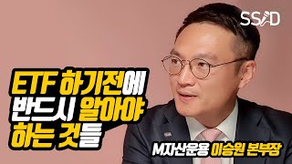 ETF 투자 총정리 (해외VS국내, 세금 제도, 주의점 등등등) (이승원 국내M자산운용 본부장)