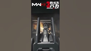 「リロード早すぎLMG」まいにち3バカ #mw3 #mwz #ゲーム実況 #shorts #callofduty  #cod #ゲーム
