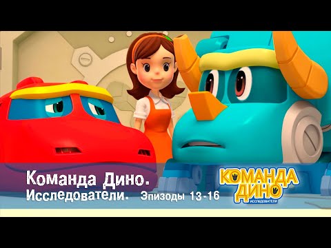 Команда Дино. Исследователи. Эпизоды 13-16 - Мультфильм - Сборник