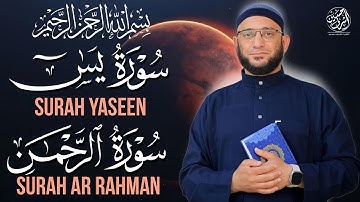 تلاوة تلامس القلوب | سورة يس الرحمن أستمع بنية الرزق والشفاء Surah Yasin Alrahman ا القارئ أشرف حسين