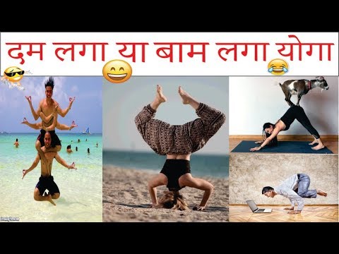 दम-लगा-या-बाम-लगा-योगा,funny-yoga-indian-comedy😃😀