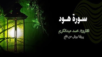 سورة هود | برواية ورش عن نافع