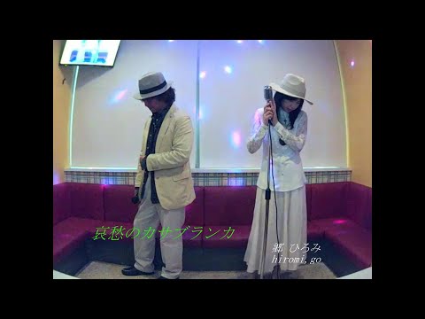 哀愁のカサブランカ／郷ひろみ【M&A】歌ってみた うたスキ動画 JOYSOUND