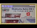 【開封動画】KATO 10-1413 アルプスの赤い客車 EWⅠ 4両基本セット /10-1414 アルプスの赤い客車 EWⅠ 4両増結セット (2021年8月再生産)【鉄道模型・Nゲージ】