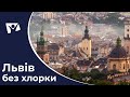 Львів без хлорки | Вісті Надії