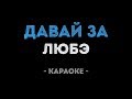 ЛЮБЭ - Давай за (Караоке)