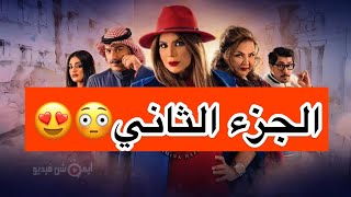 مسلسل أمينة الجزء الثاني- ليالي دهراب- شوق الهادي