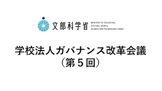 学校法人ガバナンス改革会議第５回