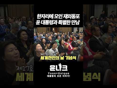 #윤석열대통령 #세계한인의 날을 맞아 #준비한 #소중한 #만남! #자랑스러운 #재외동포 #감동 #추억 #선물