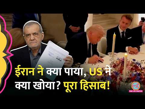 US-Iran Deal डन हुई, Pezeshkian, Trump ने MoU पर साइन किए, Iran को क्या मिलेगा?