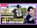 法國平均工時低於歐盟 專業大廚師炒餸用腳? 切肉指定動作刮砧板 - LIVE 大家真瘋Show 梁思浩 李思蓓 Mandy 20231213 4K