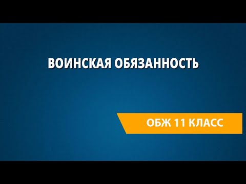 Воинская обязанность