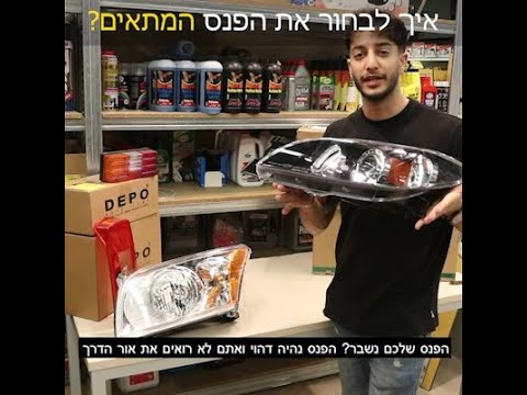 וִידֵאוֹ: כמה עולה להחליף פנס?