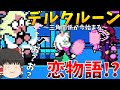 【デルタルーン】part18　ゆっくり達のデルタルーンが始まるみたいですよ　（ゆっくり実況）