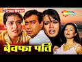 बेवफा पति हिंदी मूवी (HD) - अजय देवगन ने दिया बीवी को धोका परायी औरत से रखा संबंध -AJAY DEVGAN MOVIE