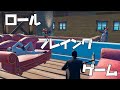 ロールプレイングゲーム【フォートナイト】