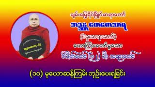 ၀ိပါတ်တော် (၁၀) ချမ်းမြေ့ဆရာတော် (ပဲခူး) ဟောကြားတော်မူသော မုယောဆန်ကြမ်း ဘုဥ်းပေးရခြင်း