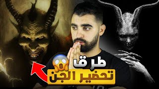 طرق تحضير الجن 😱 | عالم السحر و السحرة