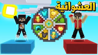 ماين كرافت اذا نطيت يجيك اغراض عشوائية! - Jump Give Random items