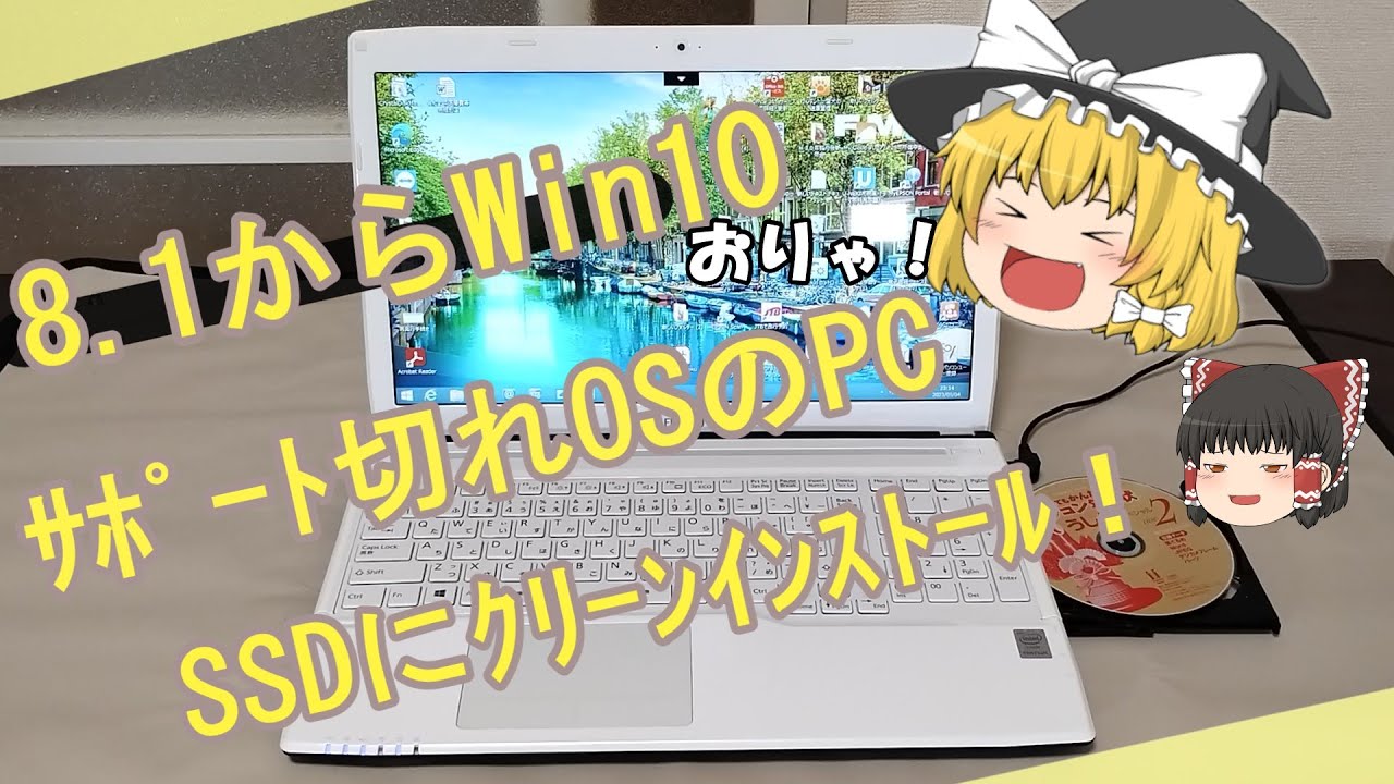 サポートの切れた8.1をWindows10にしていくよ！ついでに1回しか