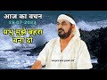 Todays message 19july2023 ektusachcha live 19july vachan sandesh sheshnag vishnu prabhu muj