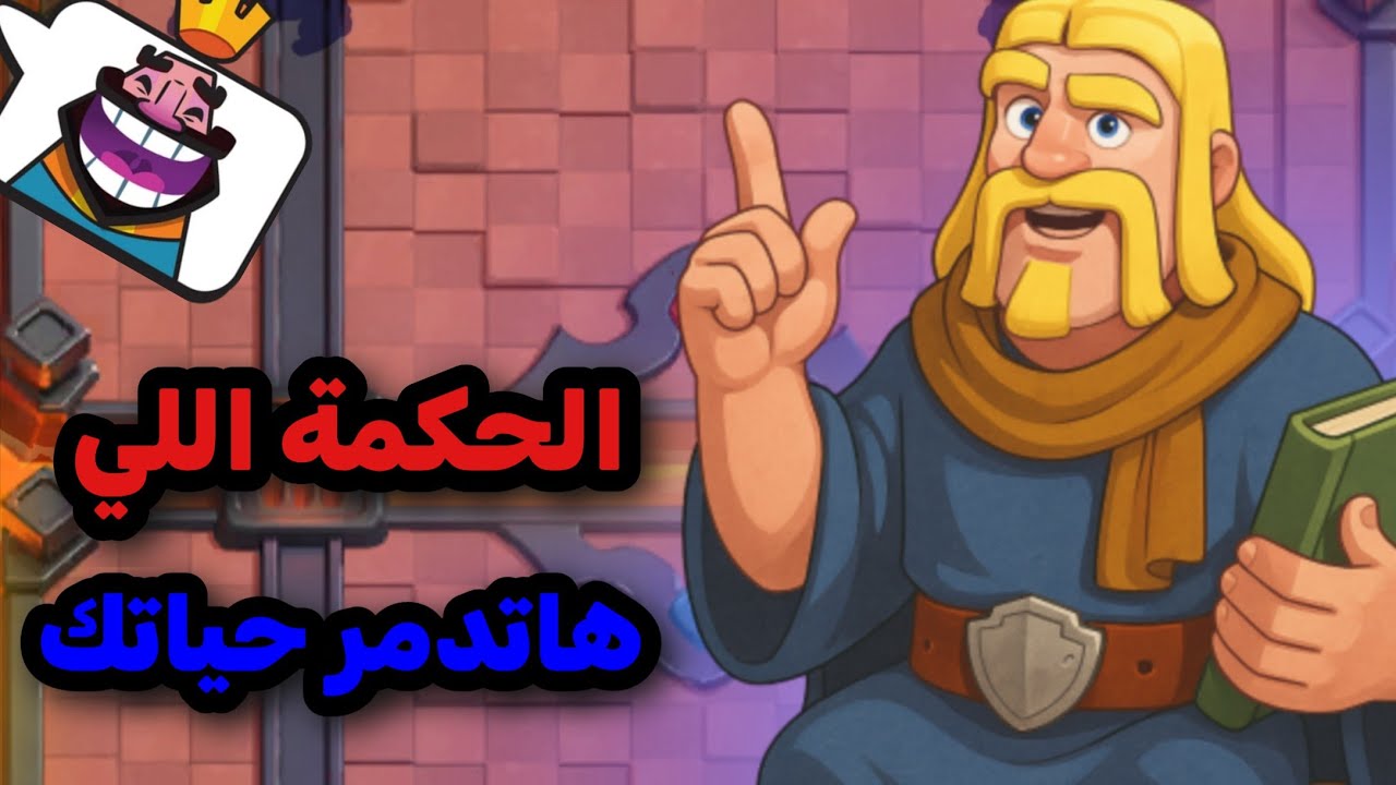 نصائح حتي لا تعصب اذا خسرت في كلاش رويال