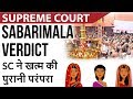 Sabarimala Temple Verdict by Supreme Court SC ने खत्म की  पुरानी परंपरा Current Affairs 2018