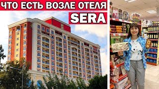 Что рядом с отелем SERA (Сера) Анталия Лара/ Погода в Анталии/ Магазин Мигрос/Что привезти из Турции