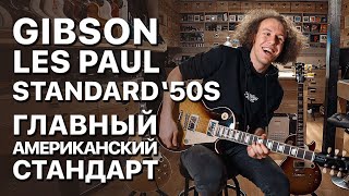 Gibson Les Paul Standard ‘50s | guitaraclub.ru