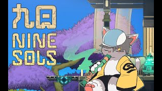 【Nine Sols】九つの太陽、九つの魂 #4【春宮アガサ/ケモノVTuber】