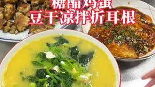 做一家人的晚餐。 顺便给大家聊聊做短视频的心得椒盐鸡翅 糖醋鸡蛋 豆干拌折耳根