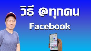 วิธีใช้ @ทุกคน ในเฟสบุ๊ค หรือ @everyone Facebook 2024