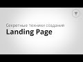 Пошаговый алгоритм создания Landing Page (посадочных страниц)