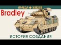 M2 Bradley БМП Бредли
