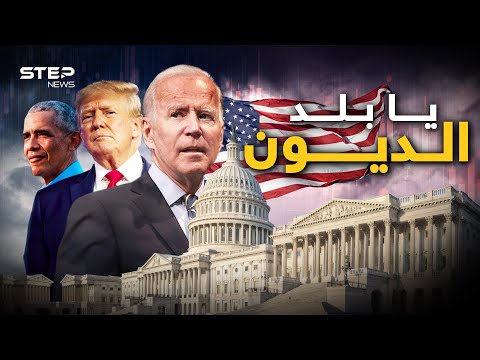 كل مواطن أمريكي مدين بـ 100 ألف دولار أمريكا واقتصادها في قبضة الصين واليابان وحتى العرب