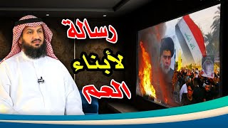 إلى شيعة العراق.. رسالة من القلب إلى أبناء العمومة❗