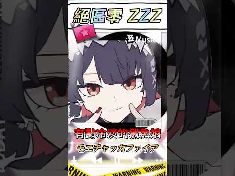 絕區零 ゼンレスゾーンゼロ 艾蓮 モエチャッカファイア 有點冷淡的鯊魚娘 MAD CV 若山詩音 絕區零 Shorts