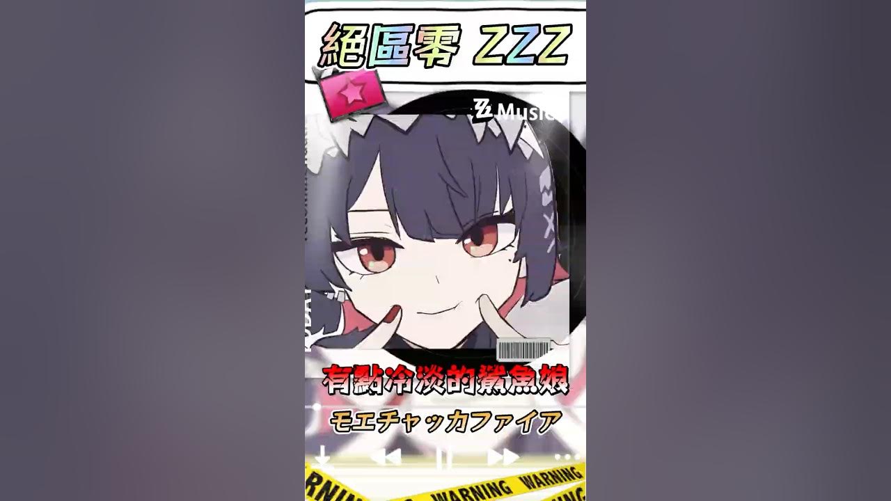 【絕區零/ゼンレスゾーンゼロ/艾蓮】モエチャッカファイア 有點冷淡的鯊魚娘 MAD CV:若山詩音 #絕區零 #shorts 【絕區零/ゼンレスゾーンゼロ/艾蓮】モエチャッカファイア 有點冷淡的鯊魚娘 MAD CV:若山詩音 #絕區零 #shorts