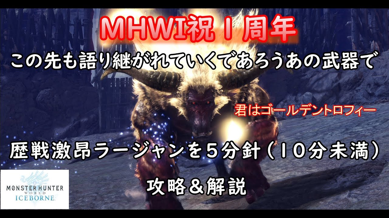 Mhwi 君はゴールデントロフィー５分針攻略 解説 ゆっくり実況 Youtube